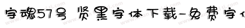 字魂57号 贤黑字体下载字体转换
